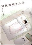 表紙：３４歳無職さん　２