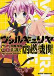 書影：ヴァルキュリヤ内燃機関　１