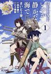 表紙：艦隊これくしょん　‐艦これ‐　いつか静かな海で　１