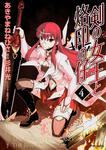 表紙：剣の女王と烙印の仔　４