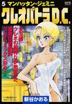 表紙：クレオパトラＤ．Ｃ．　５ マンハッタン・ジェミニ
