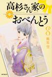 表紙：高杉さん家のおべんとう　８