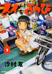 表紙：スイようび　１