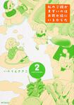 表紙：私のご飯がまずいのはお前が隣にいるからだ　２