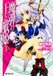 表紙：魔弾の王と戦姫　１