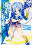 表紙：魔弾の王と戦姫　３