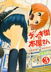 表紙：デンキ街の本屋さん　３