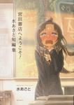 表紙：宮田書店へようこそ！　水あさと短編集