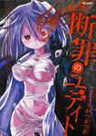 表紙：断罪のユディト　１