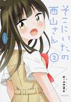 表紙：そこにいたの西山さん　２