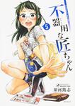 表紙：不器用な匠ちゃん　５