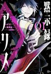 表紙：黙示録アリス　１