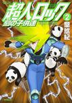 表紙：超人ロック　刻の子供達　２