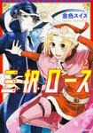 表紙：三択ロース　２