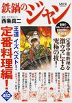 表紙：鉄鍋のジャン　王道　イズ　ベスト！　定番料理編！