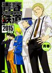 表紙：青春鉄道　2015年度版