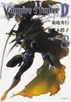 表紙：バンパイアハンターＤ　８ 北海魔行　下巻