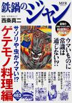 表紙：鉄鍋のジャン　サソリや虫がウマい！？　ゲテモノ料理編