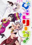 表紙：ぴっこりーな！