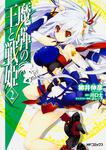 表紙：魔弾の王と戦姫　２