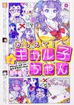 表紙：おしえて！　ギャル子ちゃん　1