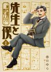 表紙：先生と僕　１ ‐夏目漱石を囲む人々‐