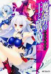 表紙：魔弾の王と戦姫　アンソロジー