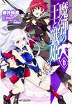 表紙：魔弾の王と戦姫　６