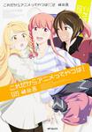 表紙：これだからアニメってやつは！　２