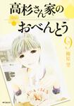 表紙：高杉さん家のおべんとう　９