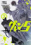 表紙：グレン５‐ファイブ‐　２