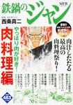 表紙：鉄鍋のジャン　やっぱり肉が好き！　肉料理編