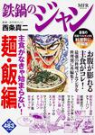表紙：鉄鍋のジャン　主食がなきゃ始まらない！　麺・飯編