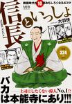 表紙：戦国時代が10倍おもしろくなる4コマ　信長といっしょ