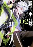 表紙：黙示録アリス　2