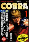 表紙：ＣＯＢＲＡ　１ コブラ復活