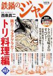表紙：鉄鍋のジャン　鶏だ！　フォアグラだ！　トリ料理編