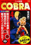 表紙：COBRA　４ 二人の軍曹