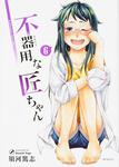 表紙：不器用な匠ちゃん　６