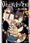 表紙：Wizard&#39;s　Soul　3 ～恋の聖戦（ジハード）～