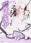 表紙：魔法戦争　５