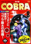 表紙：COBRA　8 神の瞳