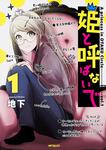 表紙：姫と呼ばないで　1