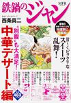 表紙：鉄鍋のジャン　&ldquo;別腹&rdquo;も大満足！　中華デザート編