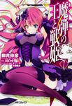 表紙：魔弾の王と戦姫　7