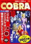 表紙：COBRA　10 地獄の十字軍　前編