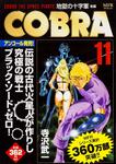 表紙：COBRA　11 地獄の十字軍　後編