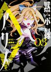 表紙：黙示録アリス　3