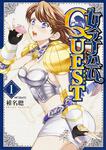 表紙：女子会QUEST　1