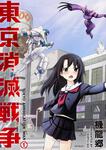 表紙：東京消滅戦争　１